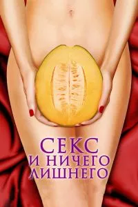 смотреть Секс и ничего лишнего (2012)