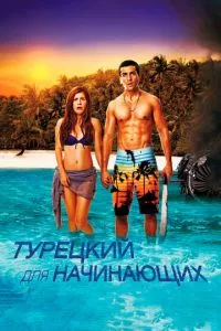 смотреть Турецкий для начинающих (2012)