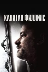 смотреть Капитан Филлипс (2013)