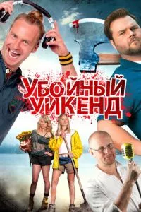 смотреть Убойный уикенд (2012)