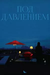 смотреть Под давлением (2012)