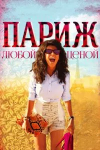 смотреть Париж любой ценой (2013)