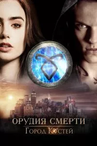 смотреть Орудия смерти: Город костей (2013)