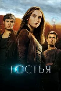 смотреть Гостья (2013)