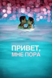 смотреть Привет, мне пора (2012)