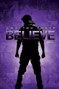 смотреть Джастин Бибер. Believe (2013)