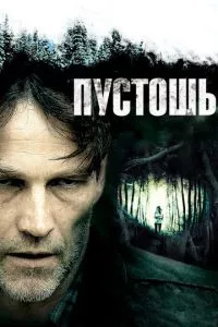 смотреть Пустошь (2011)