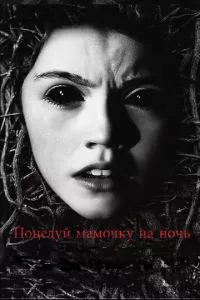 смотреть Поцелуй мамочку на ночь (2013)