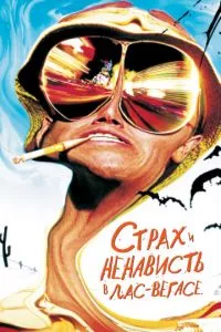 смотреть Страх и ненависть в Лас-Вегасе (1998)