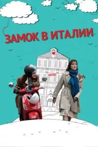 смотреть Замок в Италии (2013)