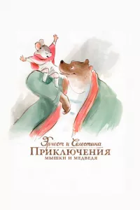 смотреть Эрнест и Селестина: Приключения мышки и медведя (2012)