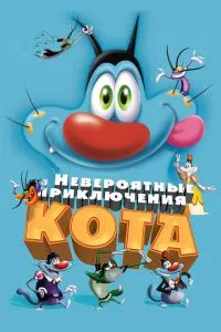 смотреть Невероятные приключения кота (2013)