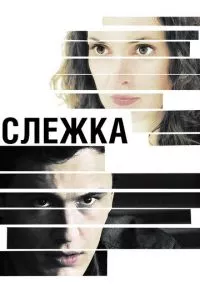 смотреть Слежка (2012)