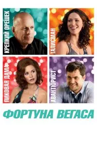 смотреть Фортуна Вегаса (2012)