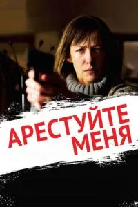 смотреть Арестуйте меня (2013)