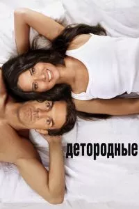 смотреть Детородные (2012)