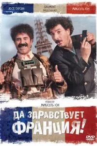 смотреть Да здравствует Франция! (2013)