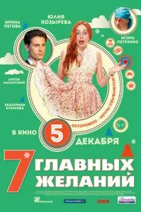 смотреть 7 главных желаний (2013)