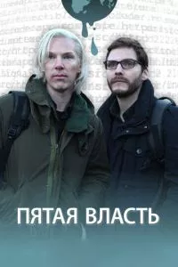 смотреть Пятая власть (2013)