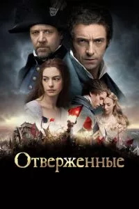 смотреть Отверженные (2012)