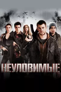 смотреть Неуловимые (2012)