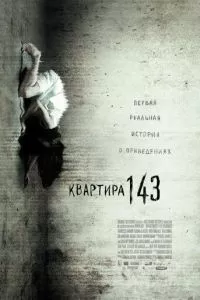 смотреть Квартира 143 (2011)