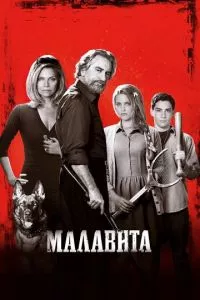 смотреть Малавита (2013)