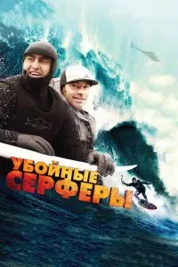 смотреть Убойные серферы (2012)