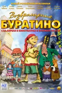 смотреть Возвращение Буратино (2013)