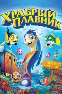 смотреть Храбрый плавник (2012)