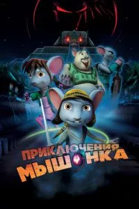 смотреть Приключения мышонка (2013)