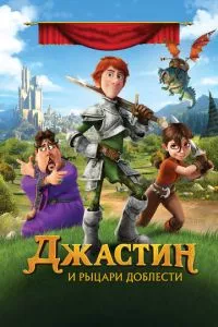 смотреть Джастин и рыцари доблести (2013)