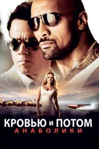 смотреть Кровью и потом: Анаболики (2013)