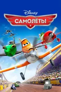 смотреть Самолеты (2013)