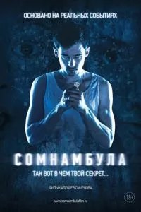 смотреть Сомнамбула (2012)