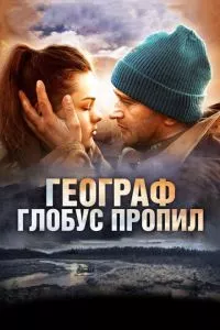 смотреть Географ глобус пропил (2013)