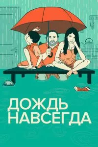 смотреть Дождь навсегда (2013)