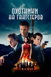 смотреть Охотники на гангстеров (2013)