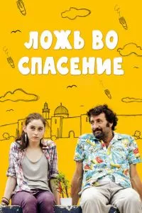 смотреть Ложь во спасение (2011)