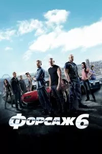 смотреть Форсаж 6 (2013)