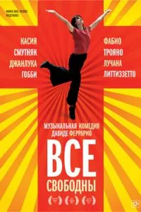 смотреть Все свободны (2009)