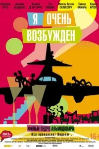 смотреть Я очень возбужден (2013)