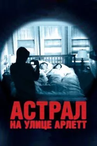 смотреть Астрал на улице Арлетт (2011)