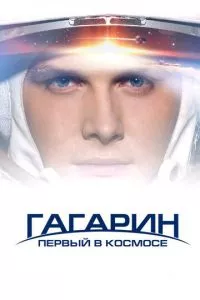 смотреть Гагарин. Первый в космосе (2013)