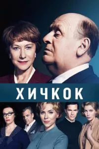 смотреть Хичкок (2012)