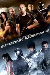 смотреть G.I. Joe: Бросок кобры 2 (2013)