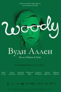 смотреть Вуди Аллен (2012)