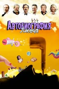 смотреть Автобиография лжеца (2012)