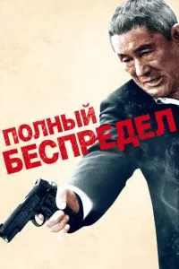 смотреть Полный беспредел (2012)