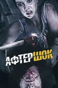 смотреть Афтершок (2012)